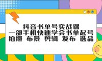 （5507）抖音书单号实战课，一部手机快速学会书单起号 拍摄 布景 剪辑 发布 选品
