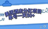 (5510)零成本轻松赚钱,美团民宿体验馆,单号一天50+