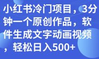 (5512)小红书冷门项目,3分钟一个原创作品,软件生成文字动画视频,轻松日入500+