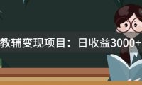 (5513)某收费2680的教辅变现项目:日收益3000+教引流,教变现,附资料和资源