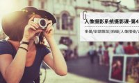 （5515）人像摄影系统摄影课-第4期 审美·前期策划·拍摄·人像精修·调色 全程干货