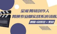 （5516）全能剪辑-创作人 剪映专业版实战系统训练营 课程+安装包＋素材！