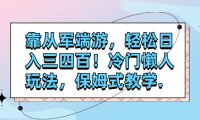 （5521）靠从军端游，轻松日入三四百！冷门懒人玩法，保姆式教学