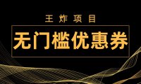 (5522)王炸项目!无门槛优惠券,单号日入300+,无需经验直接上手