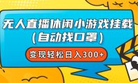 （5523）无人直播休闲小游戏挂载（自动找口罩）变现轻松日入300+