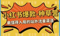 (5525)2023小红书爆款-种草营,最值得入局的站外流量渠道(22节课)