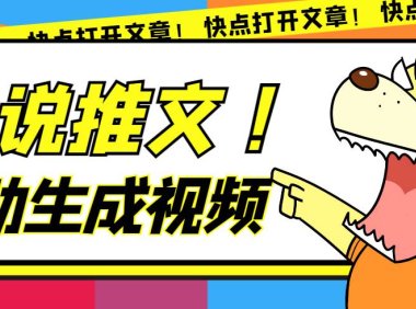 (5343)最新AI小说推文全自动视频生成软件 无脑操作月入6000+【智能脚本+教程】