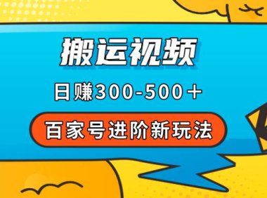 (5345)百家号进阶新玩法,靠搬运视频,轻松日赚500+,附详细操作流程