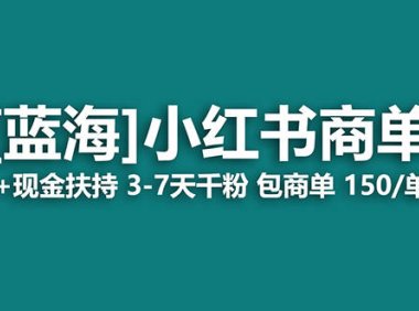 (5348)2023蓝海项目【小红书商单】流量+现金扶持,快速千粉,长期稳定,最强蓝海