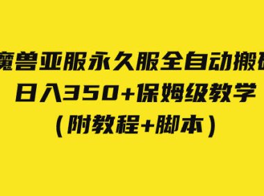 (5349)外面收费3980魔兽亚服永久服全自动搬砖 日入350+保姆级教学(附教程+脚本)