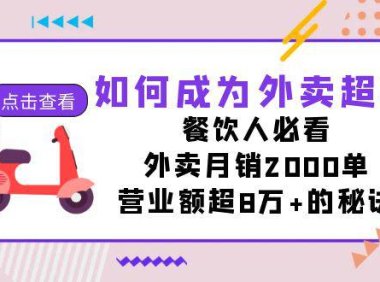 (5353)如何成为外卖超神,餐饮人必看!外卖月销2000单,营业额超8万+的秘诀