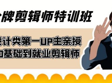 (5354)60天-金牌剪辑师特训班 B站设计类第一UP主亲授 带你0基础到就业剪辑师