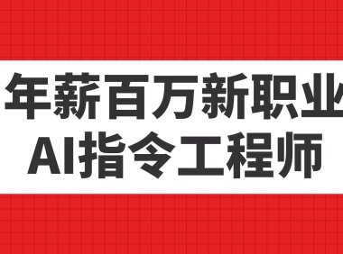 (5355)年薪百万新职业,AI指令工程师