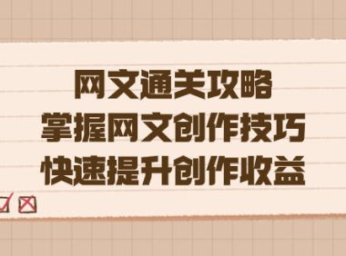 （5358）编辑老张-网文.通关攻略，掌握网文创作技巧，快速提升创作收益