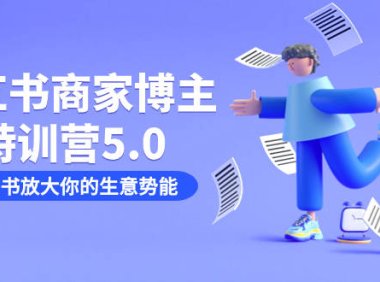 (5359)小红书商家-博主特训营5.0,用小红书放大你的生意势能(19节课+资料)