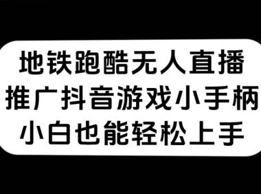 （5360）地铁跑酷无人直播，推广抖音游戏小手柄，小白也能轻松上手