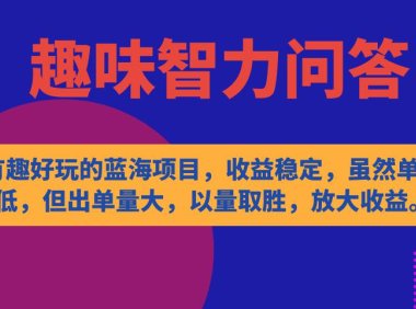 (5363)有趣好玩的蓝海项目,趣味智力问答,收益稳定,虽然客单价低,但出单量大