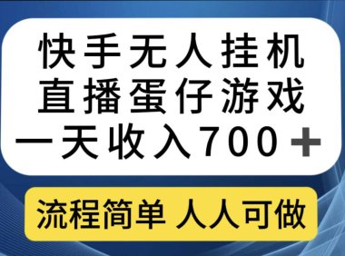 （5364）快手无人挂机直播蛋仔游戏，一天收入700+流程简单人人可做（送10G素材）