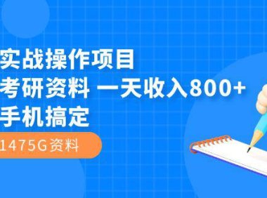 (5369)闲鱼实战操作项目,售卖考研资料 一天收入800+一部手机搞定(附1475G资料)