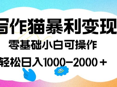 (5369)写作猫暴利变现,日入1000-2000+,0基础小白可做,附保姆级教程