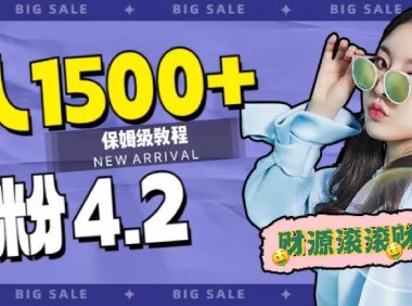 (5377)日入1500+,2023最新男粉计划,不封号玩法(附828G美女素材+9G海量文案)