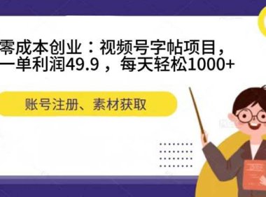 (5380)零成本创业:视频号字帖项目,一单利润49.9 ,每天轻松1000+