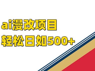 (5381)ai漫改项目单日收益500+