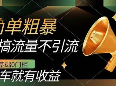 (5387)不需要引流搞流量,0基础0门槛,上车就有收益,一部手机即可搞定,日入几百