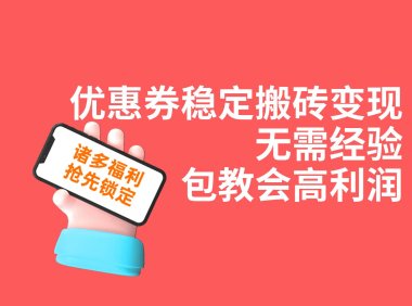 (5389)优惠券稳定搬砖变现,无需经验,高利润,详细操作教程!
