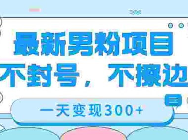 (5391)最新男粉变现,不擦边,不封号,日入300+(附1360张美女素材)
