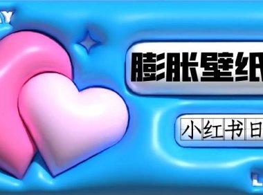 (5392)小红书膨胀壁纸项目玩法,女生最爱的壁纸,0门槛新手也可操作日入300+