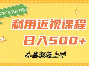 (5394)利用近视课程,日入500+,0成本纯利润,小白轻松上手(附资料)