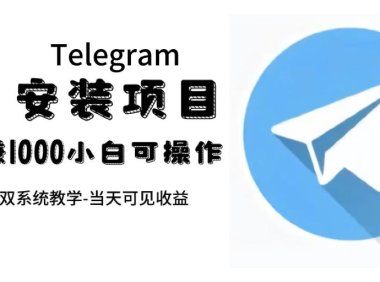(5395)帮别人安装“纸飞机“,一单赚10—30元不等:附:免费节点