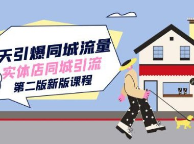 (5396)30天引爆-同城流量,实体店同城引流(第二版新版课程)