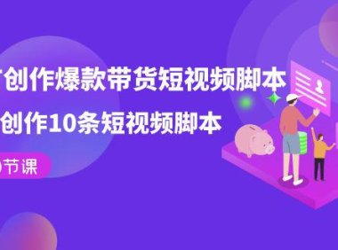 (5398)用GPT-创作爆款带货短视频脚本,2分钟创作10条短视频脚本(19节课)