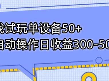 (5406)游戏试玩单设备50+全自动操作日收益300-500+