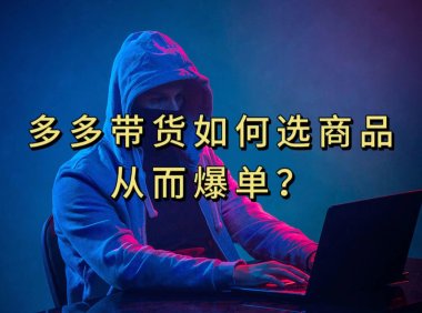 (5413)多多视频选什么视频链接才能爆单,10分钟教会你,爆单不是浮云