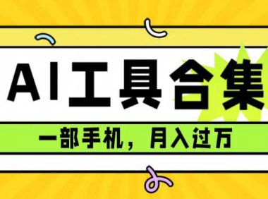(5414)0成本利用全套ai工具合集,一单29.9,一部手机即可月入过万(附资料)