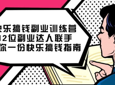 (5422)快乐 搞钱副业训练营,12位副业达人联手送你一份快乐搞钱指南