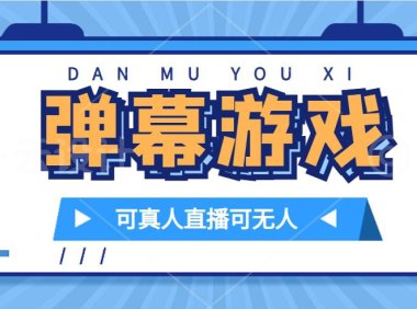 （5426）抖音自家弹幕游戏，不需要报白，日入1000+