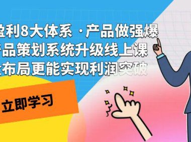 (5430)电商盈利8大体系 ·产品做强爆款产品策划系统升级线上课 全盘布局更能实...