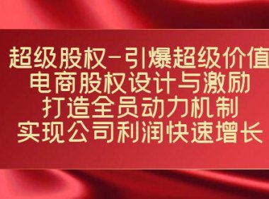 (5433)超级股权-引爆超级价值:电商股权设计与激励:打造全员动力机制 实现...