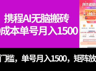 (5434)最新携程AI无脑搬砖,0成本,0门槛,单号月入1500,可矩阵操作