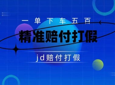 (5436)某东虚假宣传赔付包下500大洋(仅揭秘)