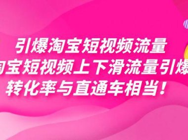 (5437)引爆淘宝短视频流量,淘宝短视频上下滑流量引爆,每天免费获取大几万高转化