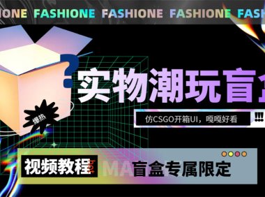 (5439)实物盲盒抽奖平台源码,带视频搭建教程【仿CSGO开箱UI】