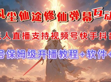 （5440）视频号无人直播修仙养成类弹幕互动，游戏玩法多，吸金能力强，自带流量加成