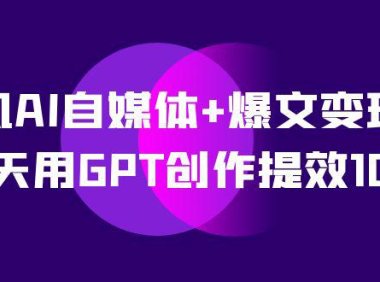 (5441)台风AI自媒体+爆文变现营,14天用GPT创作提效10倍(12节课)