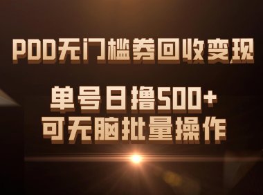 (5442)PDD无门槛券回收变现,单号日撸500+,可无脑批量操作