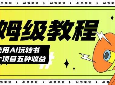 (5443)AI玩转书单号保姆级教程,几分钟一条原创视频,5种收益方式,每天变现1000+